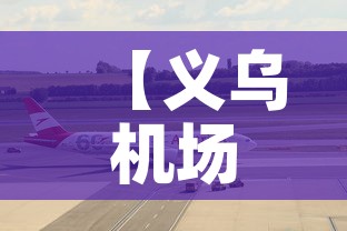 【义乌机场最新疫情防控·义乌机场最新疫情防控电话】 【义乌机场最新疫情防控·义乌机场最新疫情防控电话】
