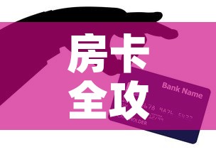 房卡全攻略“炸 金花房卡链接怎么买”购买房卡介绍