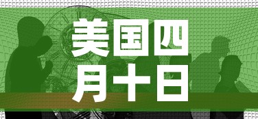 美国四月十日新增疫情:美国四月十日新增疫情最新消息 美国四月十日新增疫情:美国四月十日新增疫情最新消息