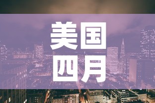 美国四月十日新增疫情:美国四月十日新增疫情最新消息 美国四月十日新增疫情:美国四月十日新增疫情最新消息