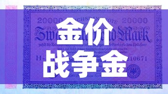 金价战争金价：战时金价