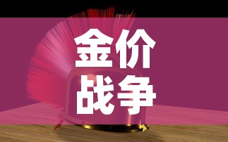 金价战争金价：战时金价