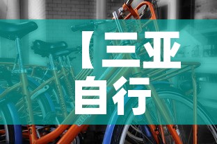 【三亚自行车租金价格·三亚自行车租金价格表】 【三亚自行车租金价格·三亚自行车租金价格表】