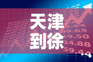 天津到徐州疫情政策最新:天津到徐州经过哪些城市 天津到徐州疫情政策最新:天津到徐州经过哪些城市