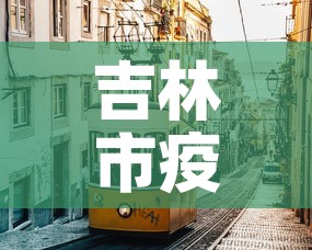 吉林市疫情›吉林市疫情开始时间是几月几日开始 吉林市疫情›吉林市疫情开始时间是几月几日开始