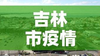 吉林市疫情›吉林市疫情开始时间是几月几日开始 吉林市疫情›吉林市疫情开始时间是几月几日开始