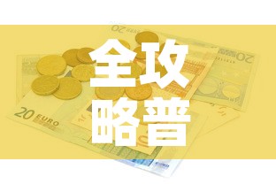 全攻略普及“有没有炸 金花房卡多少钱一张	”详细房卡使用教程