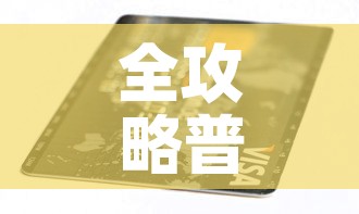 全攻略普及“有没有炸 金花房卡多少钱一张”详细房卡使用教程