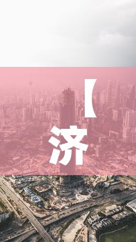 【济宁石桥镇最新疫情消息,济宁 石桥】