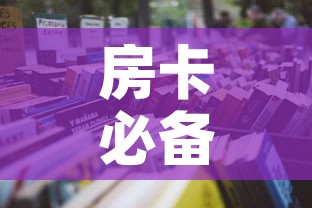 全攻略普及“在哪里买炸 金花房卡”详细房卡使用教程