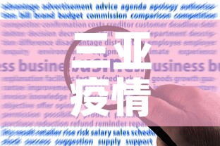三亚疫情新增加多少例了›疫情实时更新三亚确诊病例 三亚疫情新增加多少例了›疫情实时更新三亚确诊病例