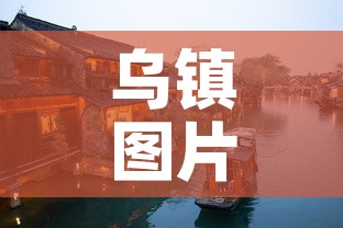乌镇图片 → 嘉兴乌镇图片