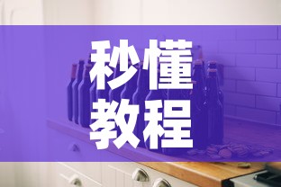 秒懂教程“微信炸 金花房间创建房间步骤详解”详细房卡教程