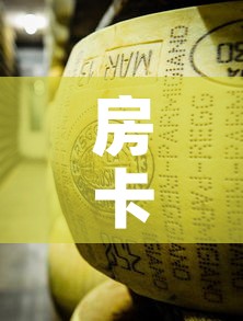 房卡全攻略“微信金花牛牛房卡怎么买”详细房卡使用教程