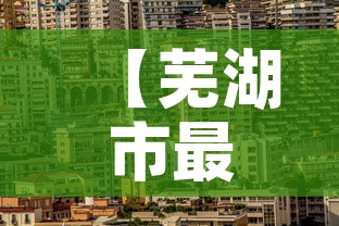【芜湖市最新疫情情况,芜湖市最新疫情文件】