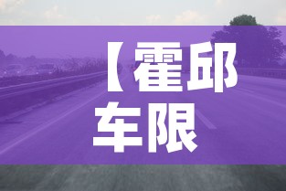 【霍邱车限行,霍邱县车管所咨询电话】 【霍邱车限行,霍邱县车管所咨询电话】