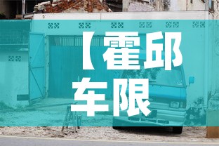 【霍邱车限行,霍邱县车管所咨询电话】 【霍邱车限行,霍邱县车管所咨询电话】