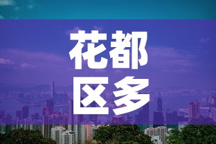 一分钟介绍使用“微信金花房卡哪里买”轻松获取房卡全渠道