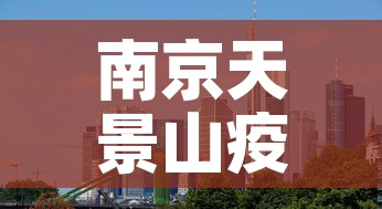 南京天景山疫情情况最新 → 南京天景山小区房价