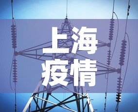 上海疫情最新数据消息 → 上海疫情最新动态 上海疫情最新数据消息 → 上海疫情最新动态
