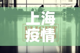 上海疫情最新数据消息 → 上海疫情最新动态 上海疫情最新数据消息 → 上海疫情最新动态
