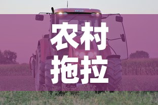 农村拖拉机租金价格表—(拖拉机厂房屋出租) 农村拖拉机租金价格表—(拖拉机厂房屋出租)