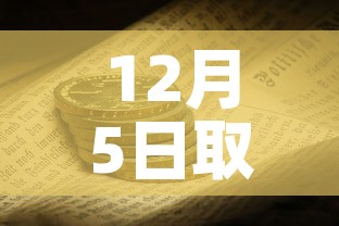 12月5日取消核酸检测：关于取消核酸检测的通知