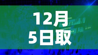 12月5日取消核酸检测：关于取消核酸检测的通知