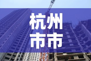 杭州市市疫情最新 → 杭州市最新疫情分布