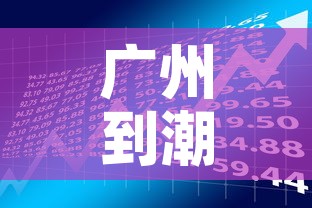 广州到潮州最新疫情政策›广州到潮州路线图
