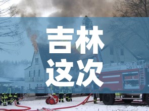 吉林这次疫情是怎么发生的 → 吉林这次疫情是怎么发生的呢