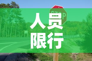 人员限行标志—(限制人员车辆的通行或者停留) 人员限行标志—(限制人员车辆的通行或者停留)