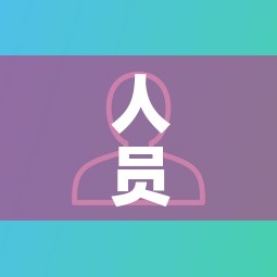 人员限行标志—(限制人员车辆的通行或者停留) 人员限行标志—(限制人员车辆的通行或者停留)