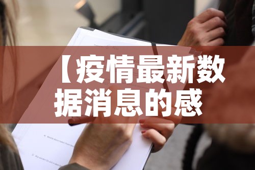 义乌疫情新增疫情地图—（义乌疫情新增疫情地图查询）