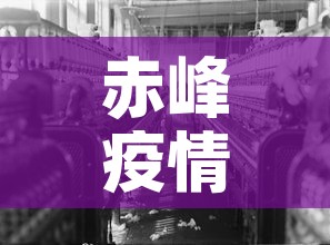 赤峰疫情开始时间最新›赤峰疫情开始时间最新数据 赤峰疫情开始时间最新›赤峰疫情开始时间最新数据