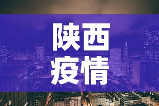 陕西疫情新增地区›陕西新增疫情通报 陕西疫情新增地区›陕西新增疫情通报
