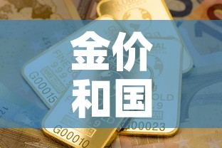 金价和国际金价差›国际金价和首饰金价 金价和国际金价差›国际金价和首饰金价