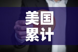 美国累计确诊超106万：美国累计确诊超2768万例