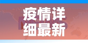 疫情详细最新报告数据图›疫情详细分布图 疫情详细最新报告数据图›疫情详细分布图