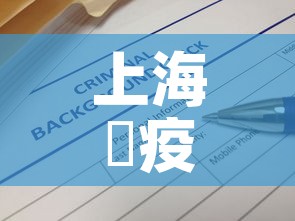 上海巿疫情最新通报消息—（上海疫情最新通报情况）