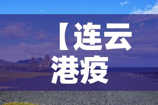【连云港疫情九月九日新增·连云港役情新增】