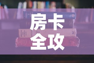 房卡全攻略“有没有微信这炸 金花房卡”房卡怎么购买