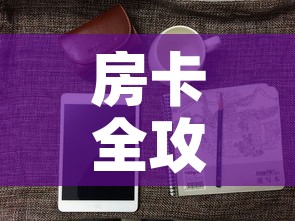 房卡全攻略“有没有微信这炸 金花房卡”房卡怎么购买