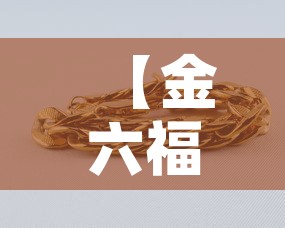 【金六福黄金价格金手镯·六福黄金手镯最新款】