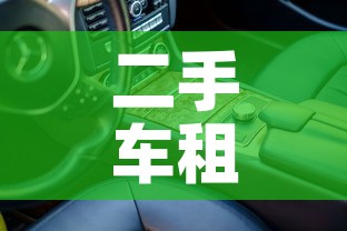 二手车租金价格 → 二手车租一年多少钱 二手车租金价格 → 二手车租一年多少钱