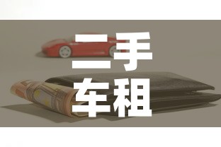二手车租金价格 → 二手车租一年多少钱 二手车租金价格 → 二手车租一年多少钱