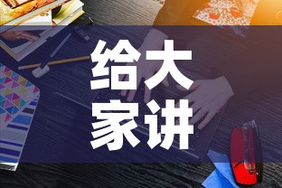 给大家讲解“微信炸 金花购买房卡”房卡获取方式