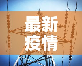 最新疫情信息江阴吴江 → 疫情最新数据消息吴江