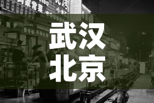 武汉北京大连的疫情发现同一问题 → 武汉与北京疫情对比 武汉北京大连的疫情发现同一问题 → 武汉与北京疫情对比
