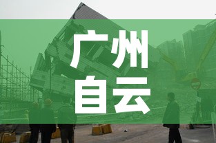 广州自云区最新疫情:广州自云区最新疫情最新消息 广州自云区最新疫情:广州自云区最新疫情最新消息